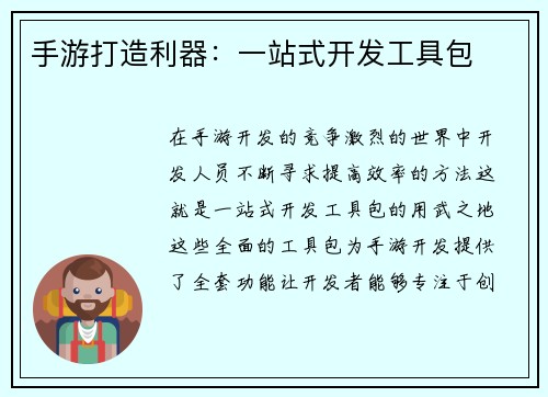 手游打造利器：一站式开发工具包