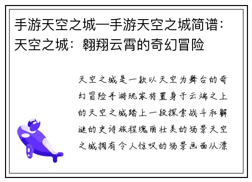 手游天空之城—手游天空之城简谱：天空之城：翱翔云霄的奇幻冒险