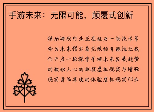 手游未来：无限可能，颠覆式创新