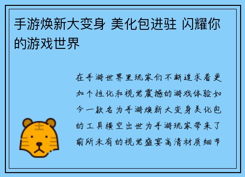 手游焕新大变身 美化包进驻 闪耀你的游戏世界