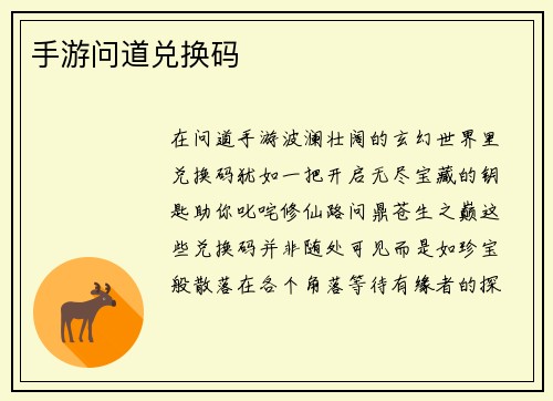手游问道兑换码