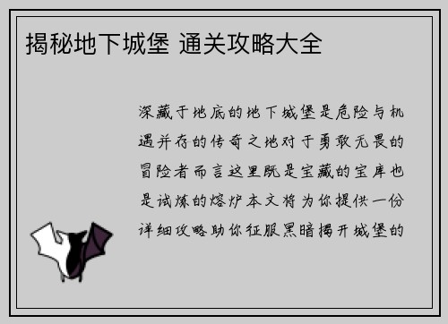 揭秘地下城堡 通关攻略大全