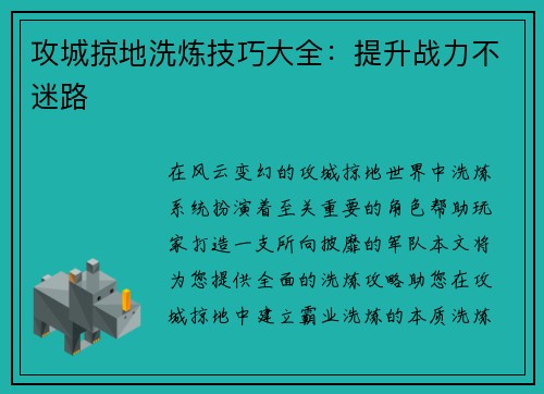攻城掠地洗炼技巧大全：提升战力不迷路