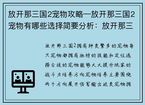 放开那三国2宠物攻略—放开那三国2宠物有哪些选择简要分析：放开那三国2：宠物养成秘籍，助你称霸乱世