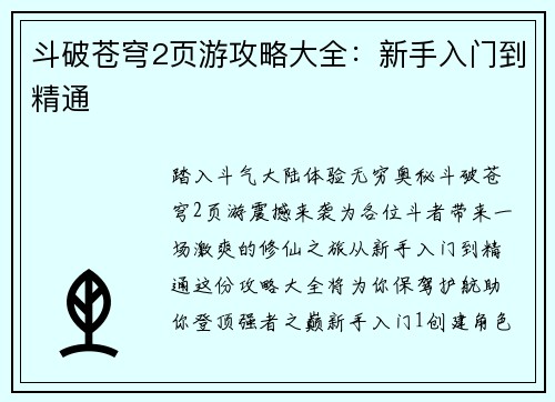 斗破苍穹2页游攻略大全：新手入门到精通
