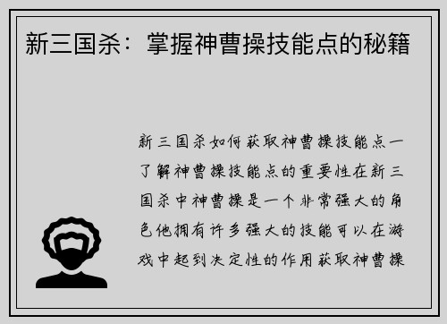 新三国杀：掌握神曹操技能点的秘籍