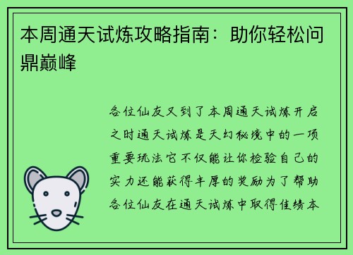 本周通天试炼攻略指南：助你轻松问鼎巅峰