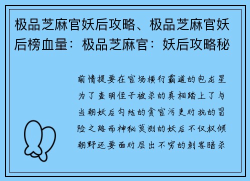 极品芝麻官妖后攻略、极品芝麻官妖后榜血量：极品芝麻官：妖后攻略秘籍大揭秘