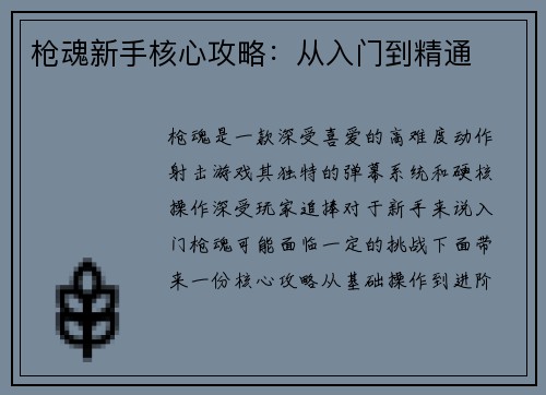 枪魂新手核心攻略：从入门到精通