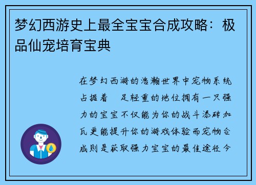梦幻西游史上最全宝宝合成攻略：极品仙宠培育宝典