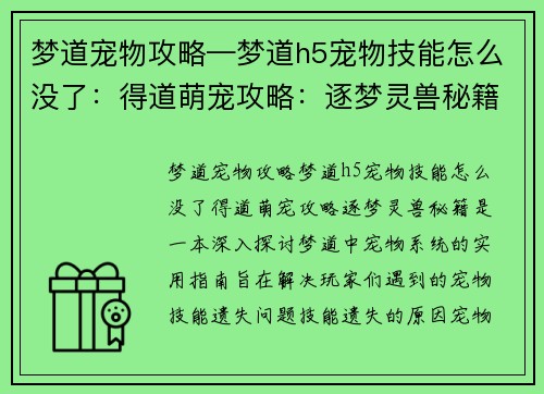 梦道宠物攻略—梦道h5宠物技能怎么没了：得道萌宠攻略：逐梦灵兽秘籍