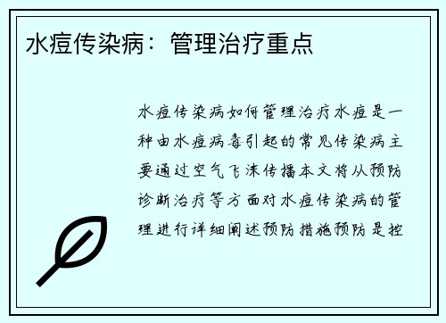 水痘传染病：管理治疗重点