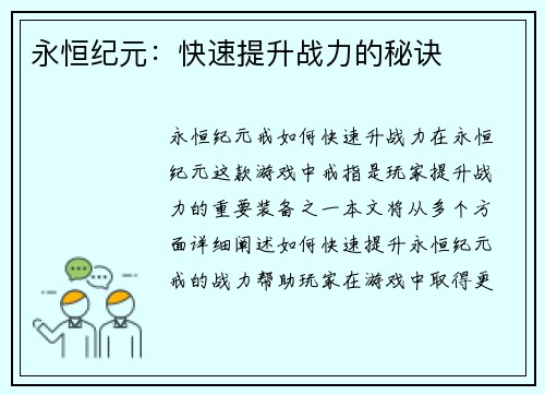 永恒纪元：快速提升战力的秘诀
