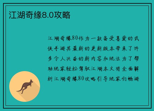 江湖奇缘8.0攻略