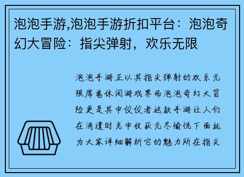 泡泡手游,泡泡手游折扣平台：泡泡奇幻大冒险：指尖弹射，欢乐无限