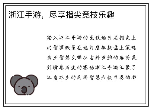 浙江手游，尽享指尖竞技乐趣