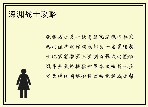 深渊战士攻略