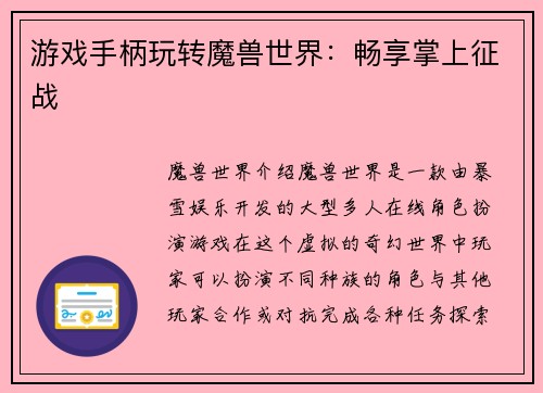 游戏手柄玩转魔兽世界：畅享掌上征战