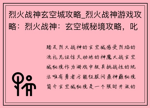 烈火战神玄空城攻略_烈火战神游戏攻略：烈火战神：玄空城秘境攻略，叱咤风云，问鼎神巅