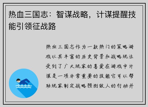 热血三国志：智谋战略，计谋提醒技能引领征战路