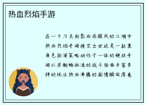 热血烈焰手游