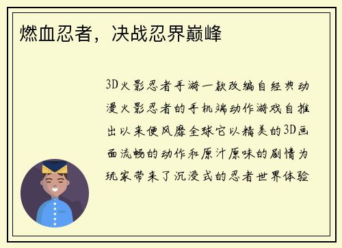 燃血忍者，决战忍界巅峰