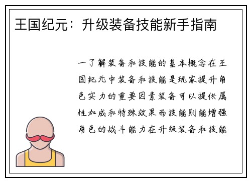 王国纪元：升级装备技能新手指南
