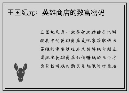 王国纪元：英雄商店的致富密码