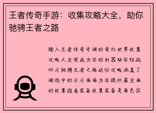 王者传奇手游：收集攻略大全，助你驰骋王者之路
