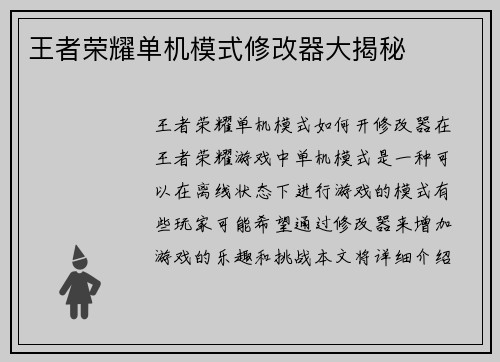 王者荣耀单机模式修改器大揭秘