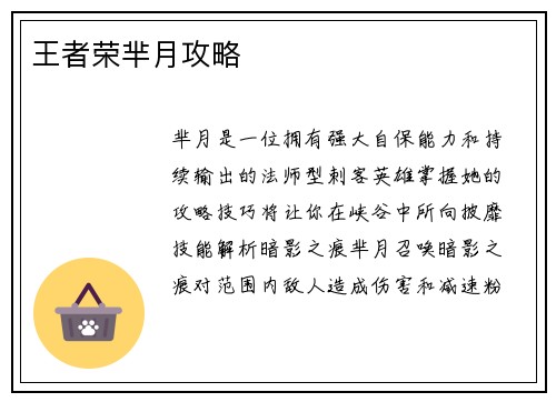 王者荣芈月攻略