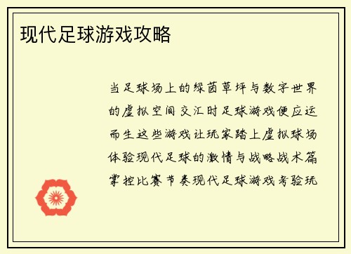现代足球游戏攻略