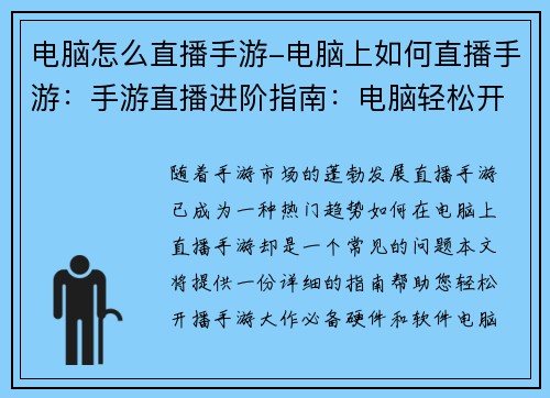 电脑怎么直播手游-电脑上如何直播手游：手游直播进阶指南：电脑轻松开播手游大作