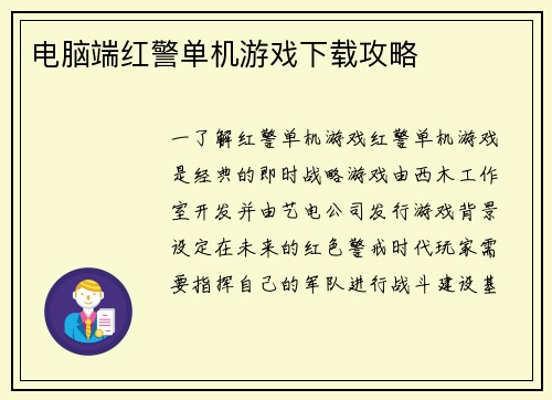 电脑端红警单机游戏下载攻略