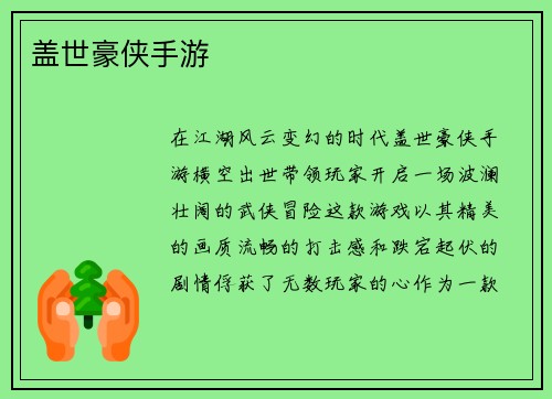 盖世豪侠手游
