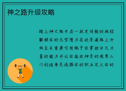 神之路升级攻略