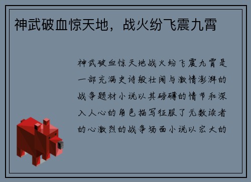 神武破血惊天地，战火纷飞震九霄