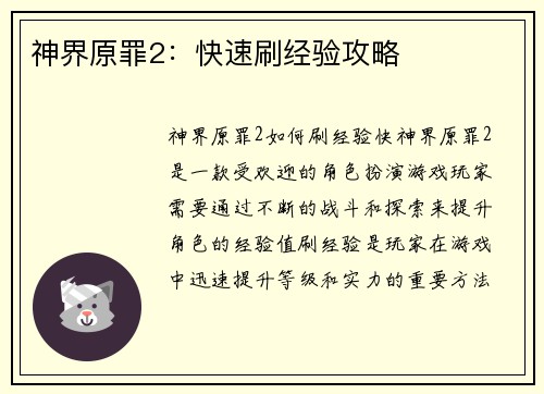 神界原罪2：快速刷经验攻略