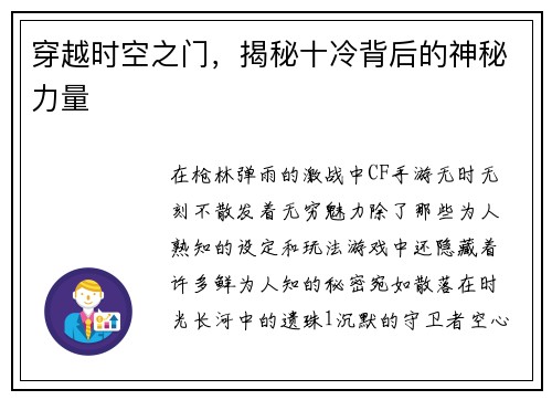 穿越时空之门，揭秘十冷背后的神秘力量