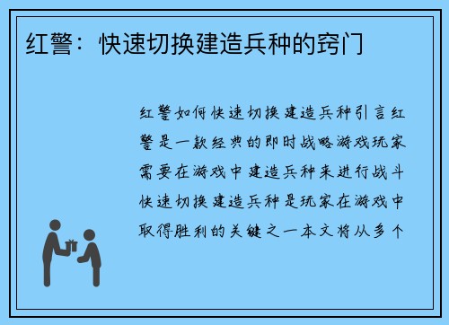 红警：快速切换建造兵种的窍门