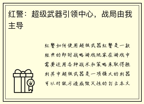 红警：超级武器引领中心，战局由我主导