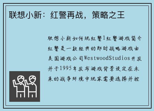 联想小新：红警再战，策略之王