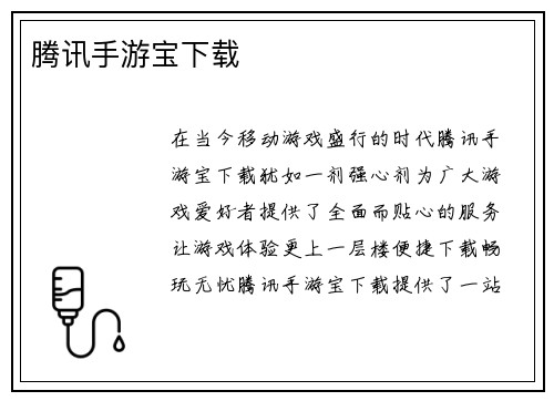 腾讯手游宝下载