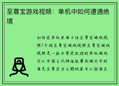 至尊宝游戏视频：单机中如何遭遇绝境