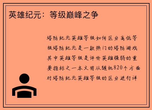 英雄纪元：等级巅峰之争