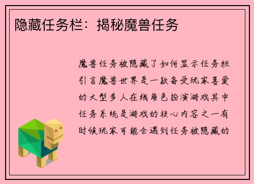 隐藏任务栏：揭秘魔兽任务