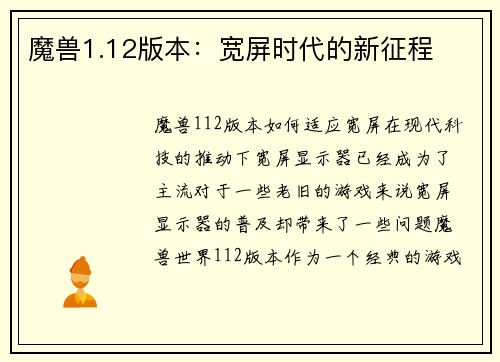 魔兽1.12版本：宽屏时代的新征程