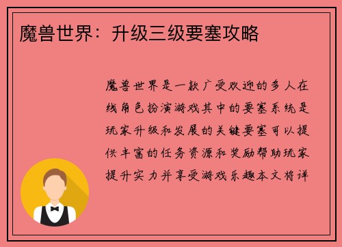 魔兽世界：升级三级要塞攻略