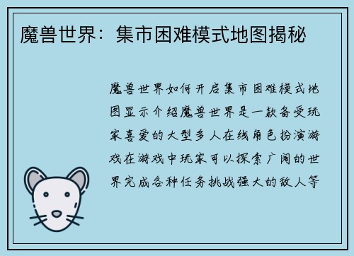 魔兽世界：集市困难模式地图揭秘