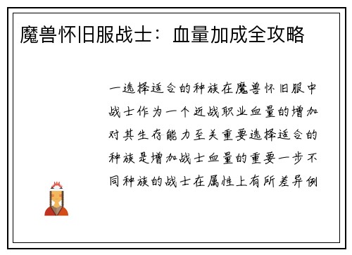 魔兽怀旧服战士：血量加成全攻略